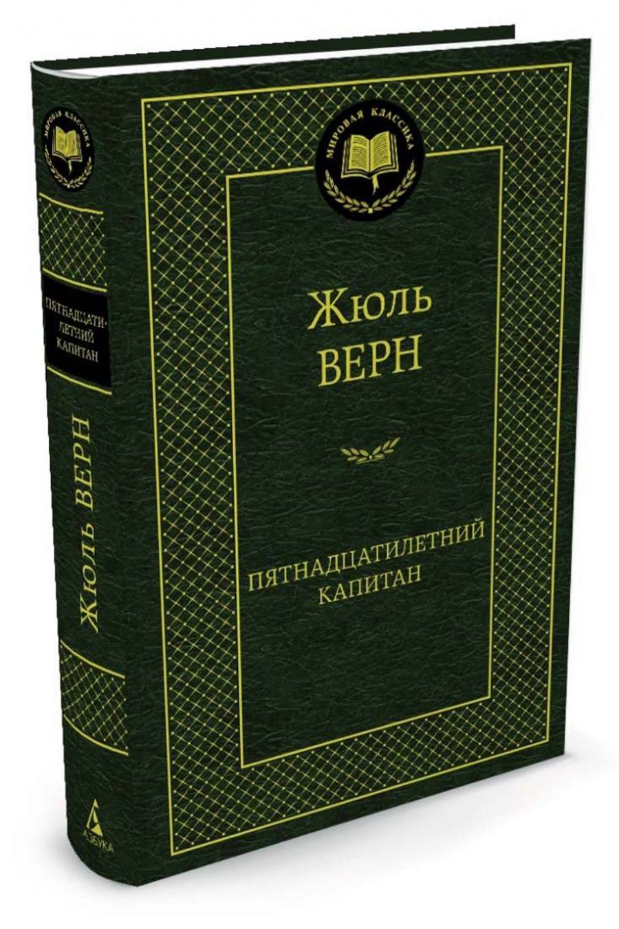 Пятнадцатилетний капитан | Верн Жюль