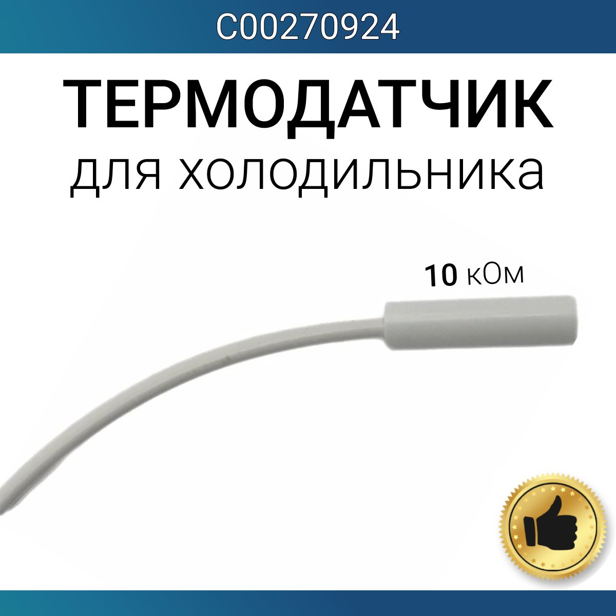 Датчик температуры холодильника 10 кОм - купить с доставкой по выгодным  ценам в интернет-магазине OZON (1346801179)