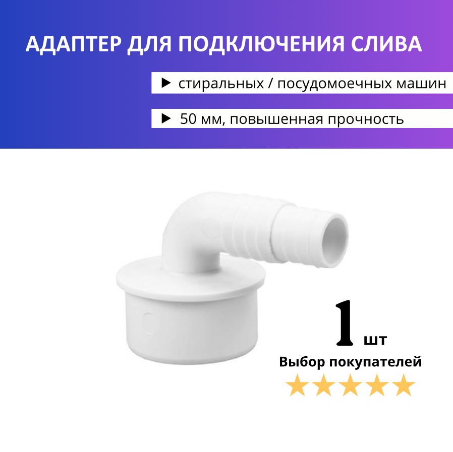 50 мм. Угловой адаптер для подключения слива (переходник для шланга  стиральной машины) - купить по выгодной цене в интернет-магазине OZON  (1360192285)