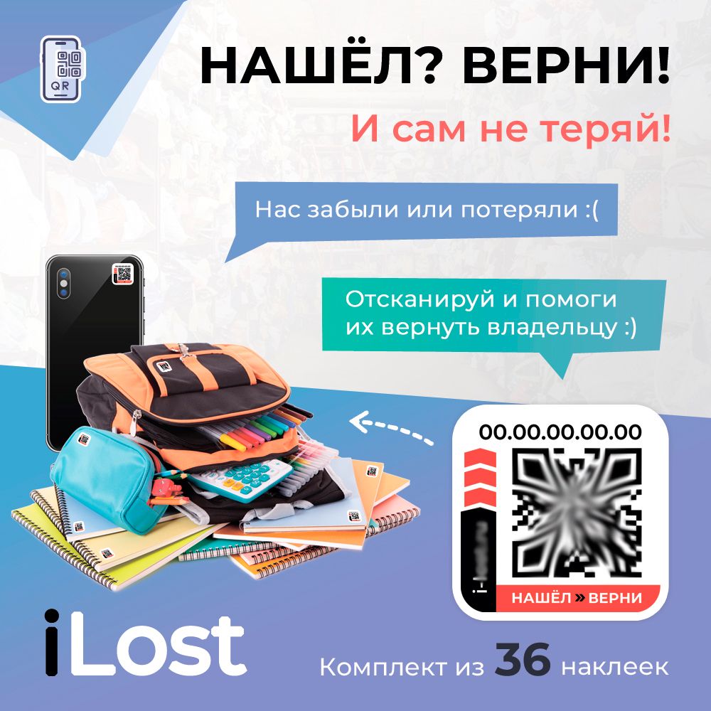 Нашёл-Верни / Умные наклейки с QR кодом для ценных вещей - 36 штук