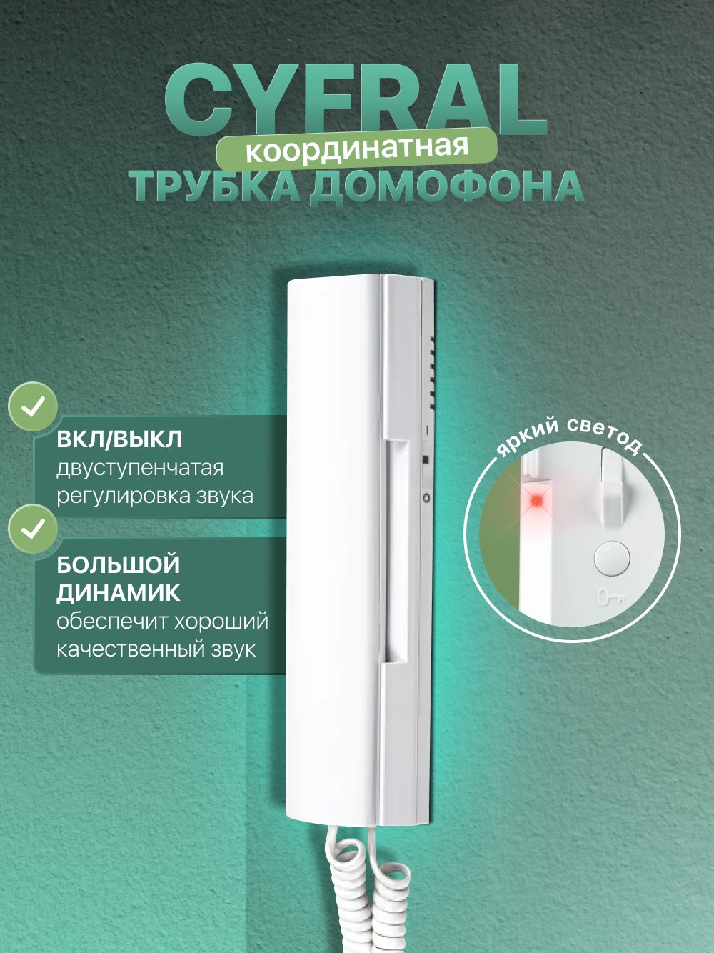 CYFRALАудиодомофонКМ-2НО,Проводноеподключение,Струбкой,слоноваякость