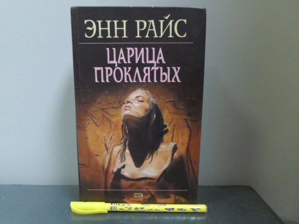 Энн Райс Кровавый Гимн Купить Книгу