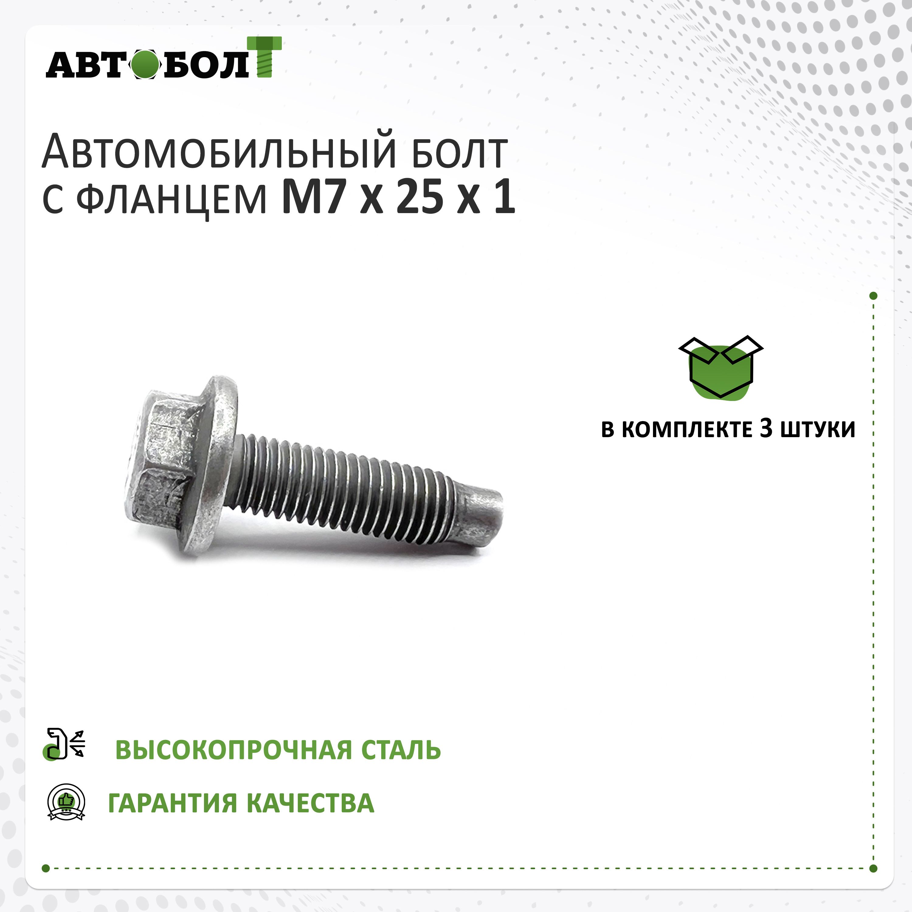 Болт с фланцем М7 х 25 х 1 - 8.8, 3 штуки