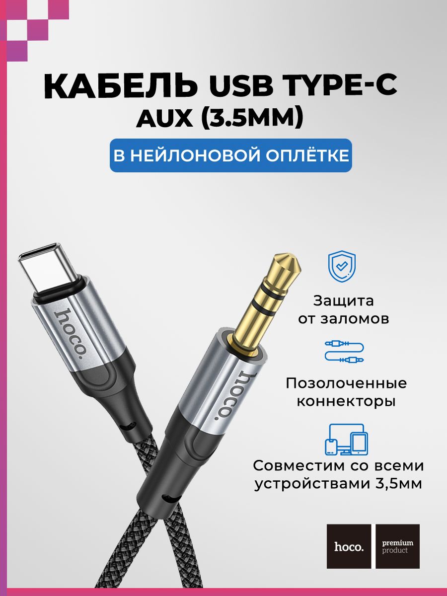 Кабель USB TYPE-C- 3,5мм Jack AUX/ акустический/ аудио кабель для  смартфона/ в машину/ 1м, HOCO UPA26