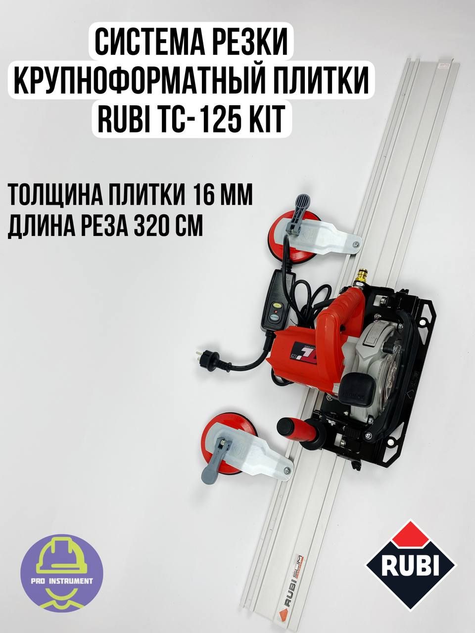 Rubi Плиткорез ручной 3200 мм 16 мм