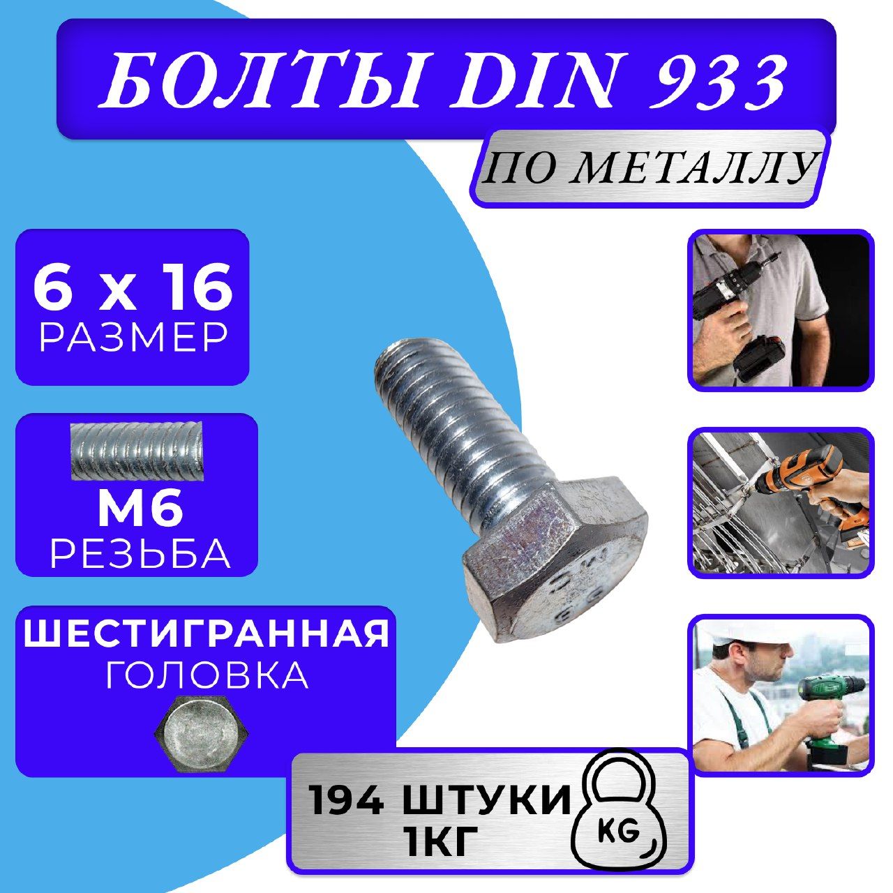 Болт M6x16 DIN 933 с полной резьбой цинк