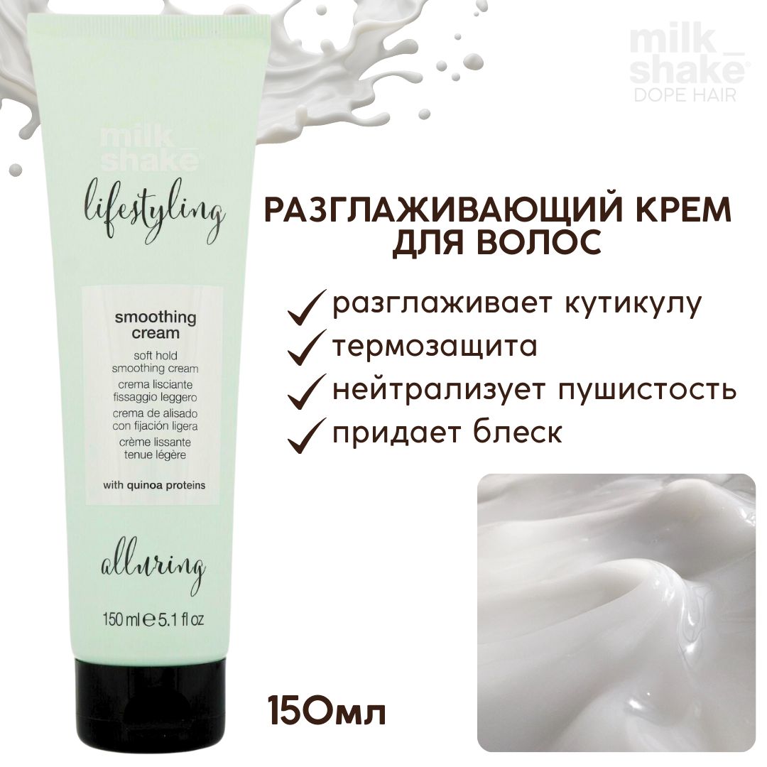 Milk Shake Крем для волос, 150 мл