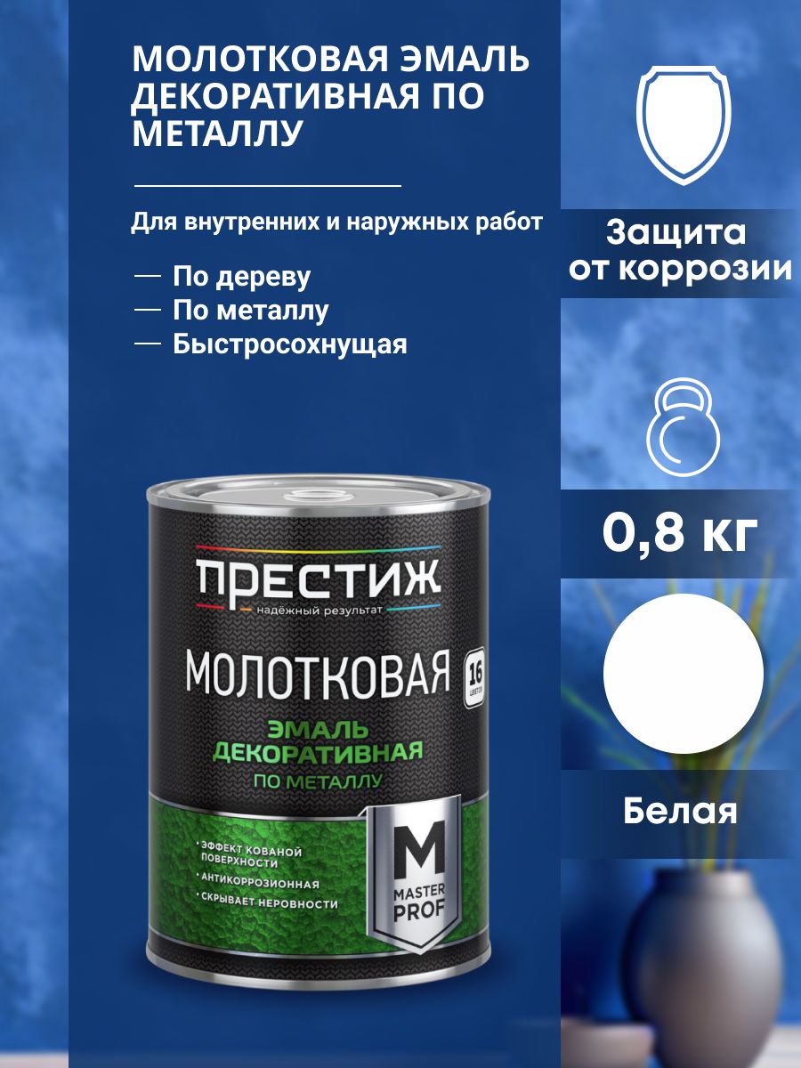 ПрестижЭмальМолотковая,до100°,Алкидная,Глянцевоепокрытие,0.8л,0.9кг,белый