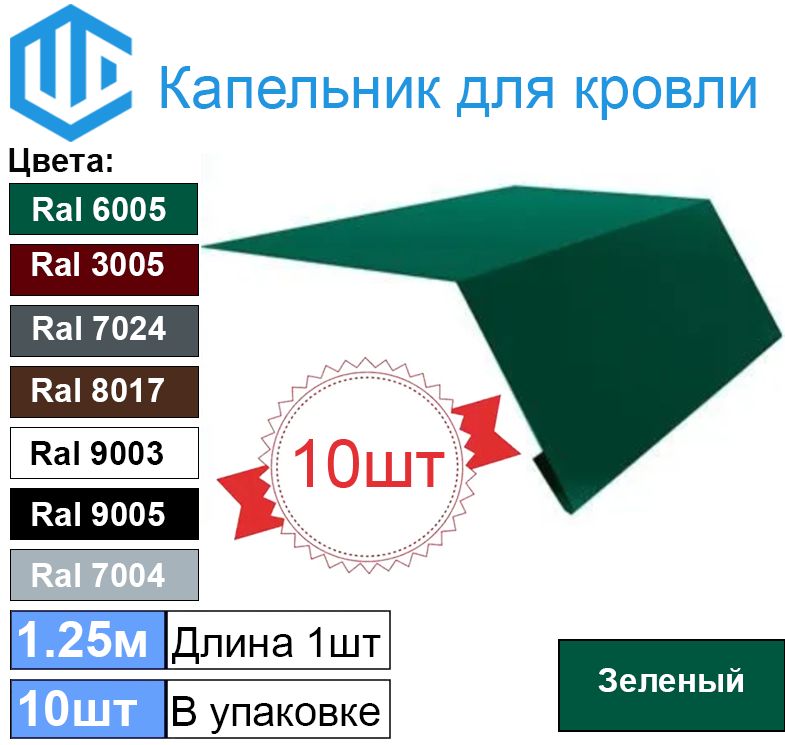 Капельник для кровли - карнизная планка Ral 6005 (10шт) 1.25м