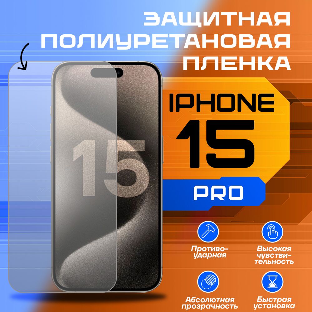 Защитная пленка iPhone 15 PRO - купить по выгодной цене в интернет-магазине  OZON (1374485552)