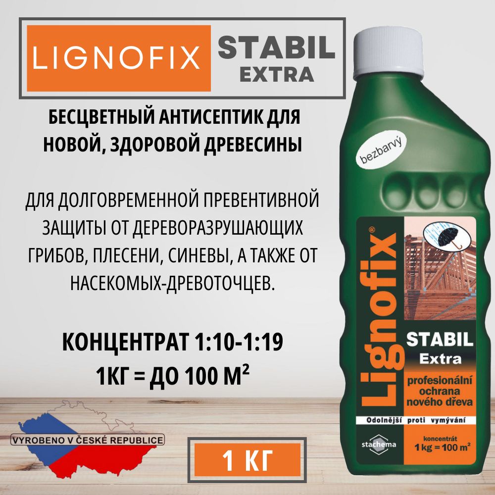 Строительный антисептик Lignofix Невымываемый - купить по выгодной цене в  интернет-магазине OZON (560595542)