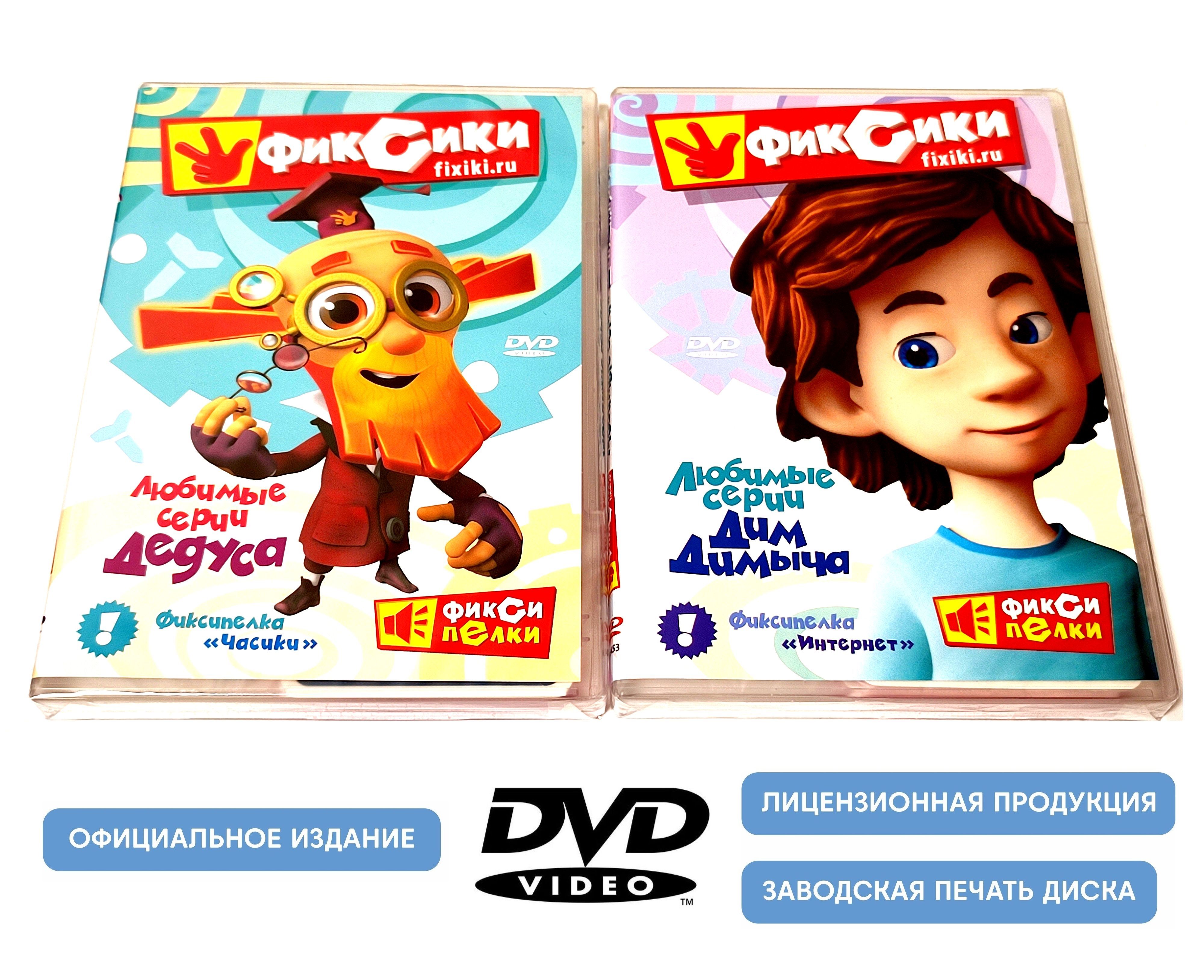 Фиксики. Любимые серии Дедуса и Дим Димыча (2 DVD диска, сборник  мультфильмов) Обучающий развлекательный детский мультсериал / 0+