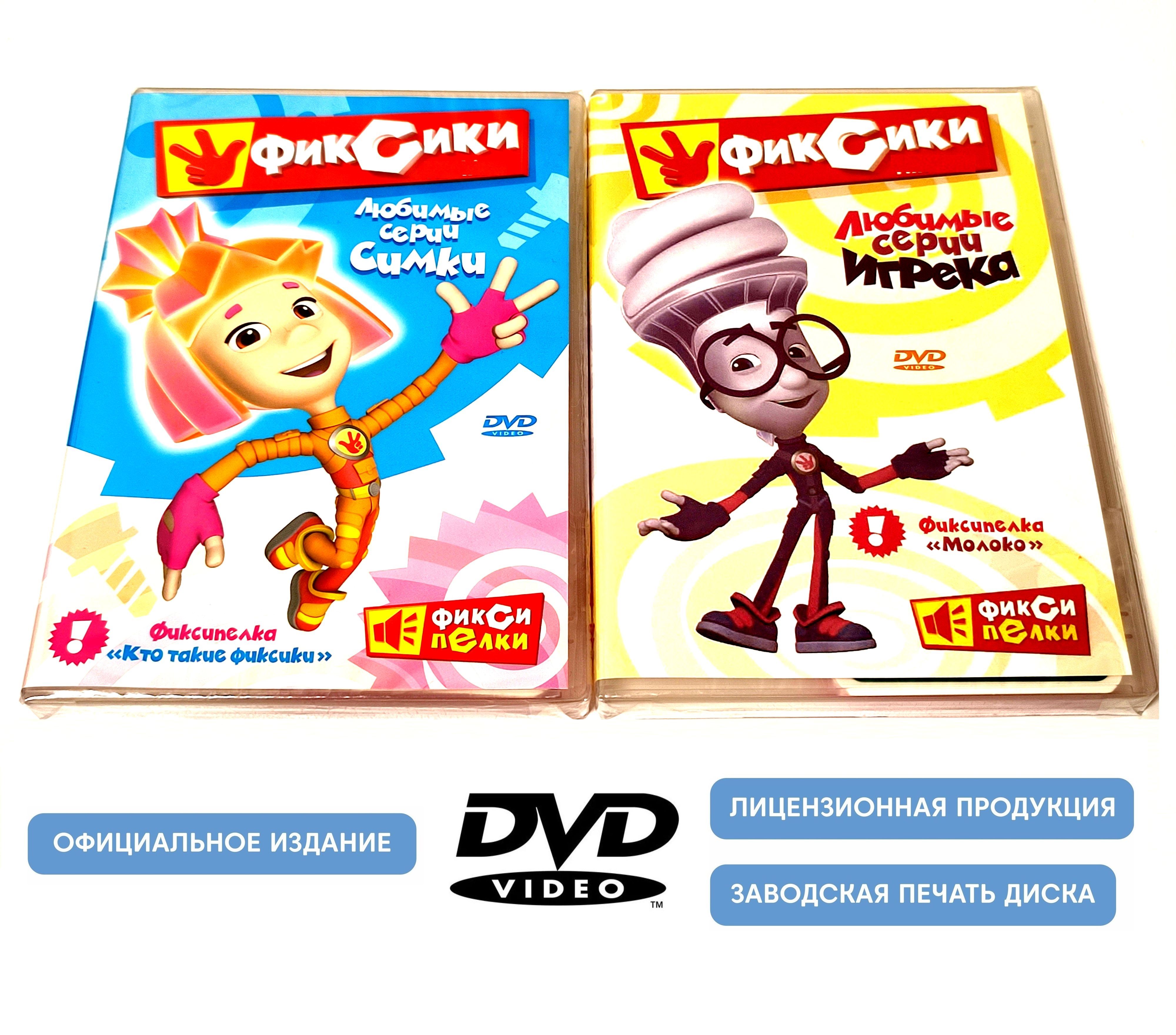 Фиксики. Любимые серии Симки и Игрека (2 DVD диска, сборник мультфильмов)  Обучающий развлекательный детский мультсериал / 0+ - купить с доставкой по  выгодным ценам в интернет-магазине OZON (1375259133)