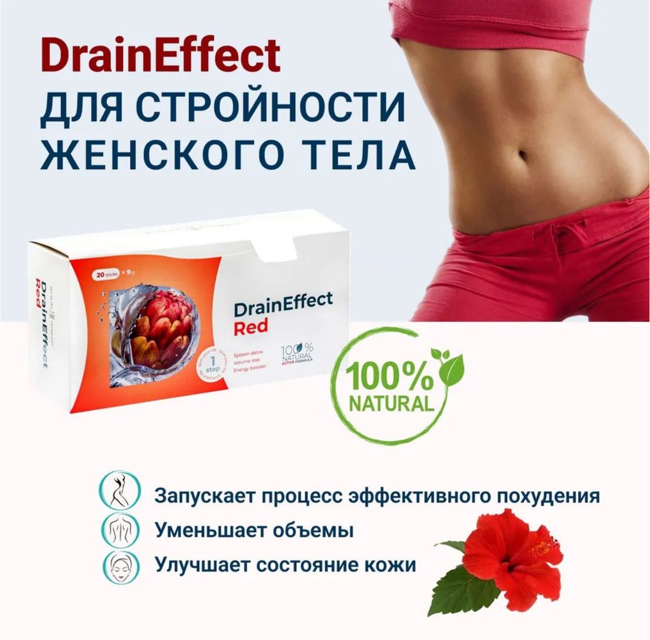 Драйн эффект для похудения нл. Драйнэффект draineffect Red. Напиток Дрейн эффект. Дренирующий напиток драйнэффект draineffect. Драйн эффект для похудения описание.