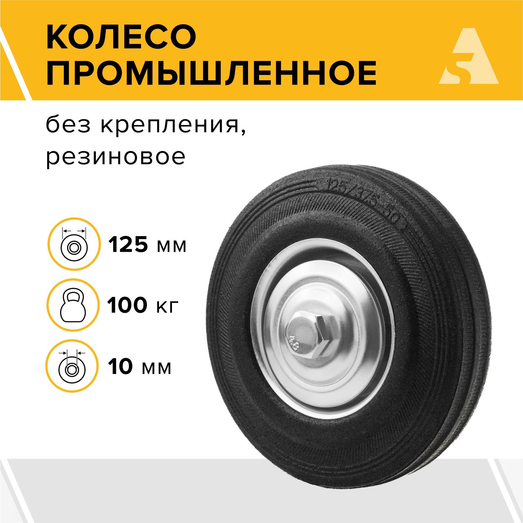 Колесо для тележки промышленное под ось C 54, без кронштейна, 125 мм, 100 кг, резина