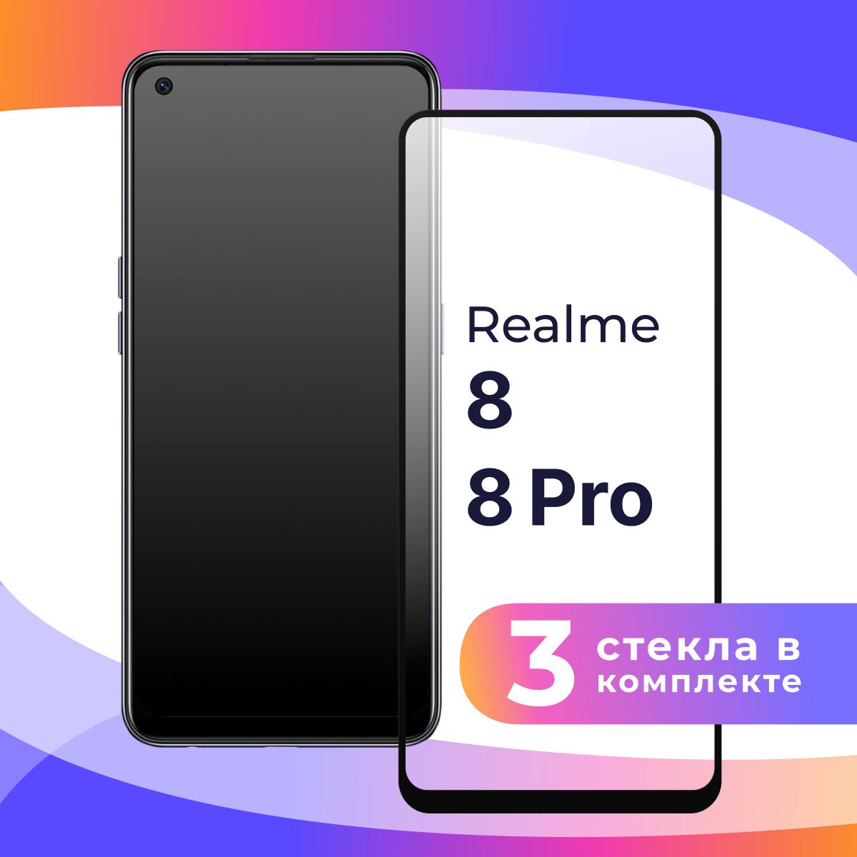 Комплект из 3 шт. Полноэкранное защитное 3D стекло для телефона Realme 8 и  Realme 8 Pro / Противоударное закаленное стекло с полной проклейкой на  Реалми 8 и Реалми 8 Про / Глянцевое