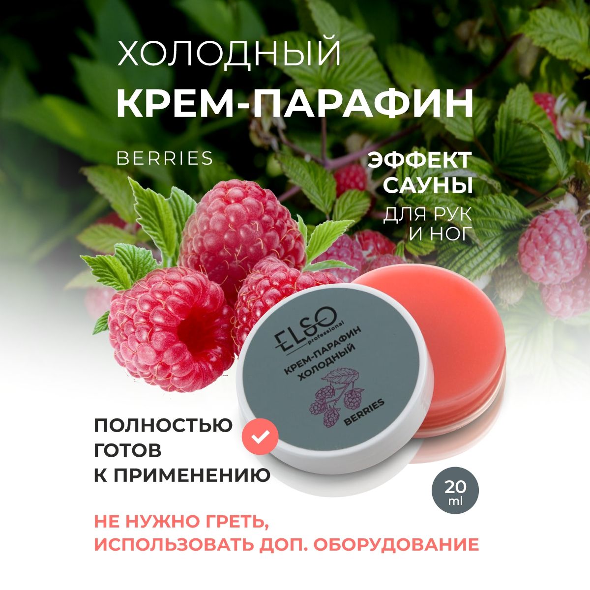 ELSO Крем - парафин для рук и ног Berries 20мл