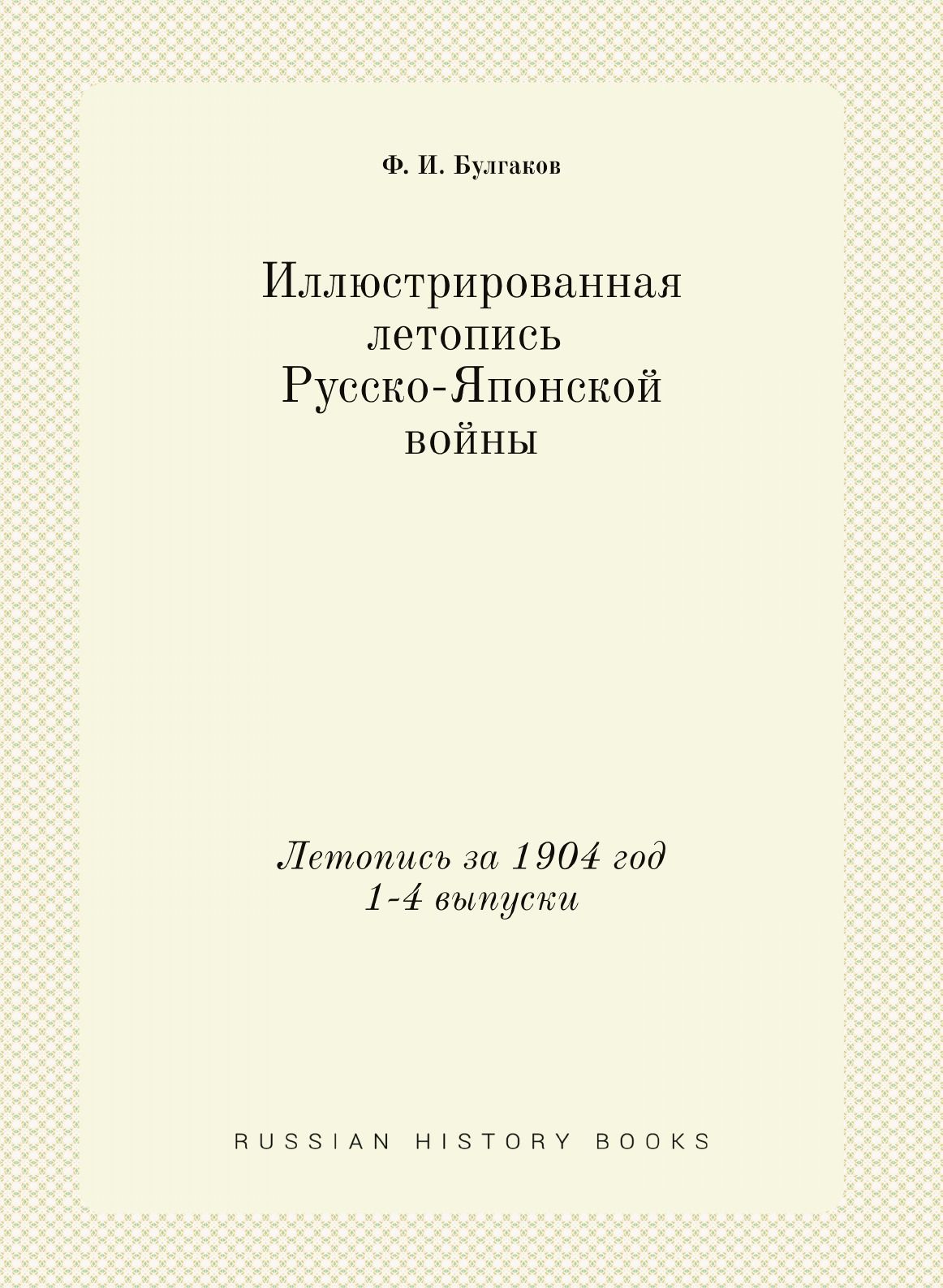 Иллюстрированная летопись Русско-Японской войны. Летопись за 1904 год 1-4  выпуски - купить с доставкой по выгодным ценам в интернет-магазине OZON  (148979689)