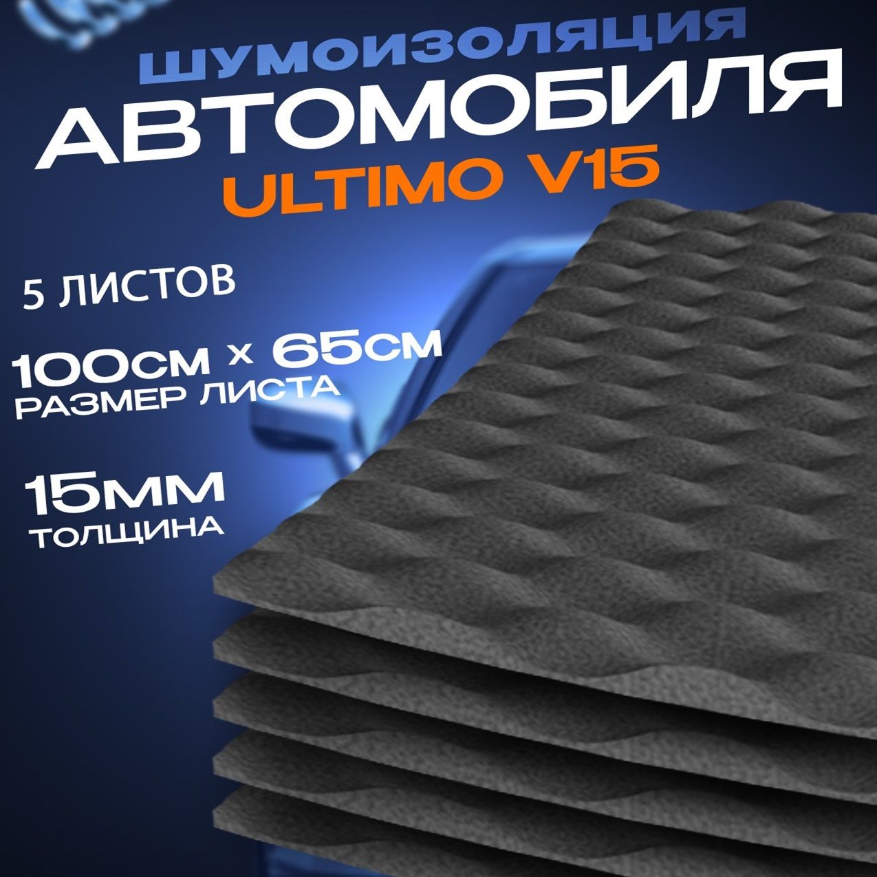 Шумоизоляция для автомобиля - Шумология Ultimo V15, 5 листов