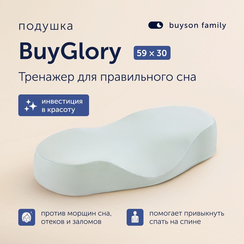 Ортопедическая подушка buyson BuyGlory 59х30 см для привыкания спать на  спине, против морщин и отеков