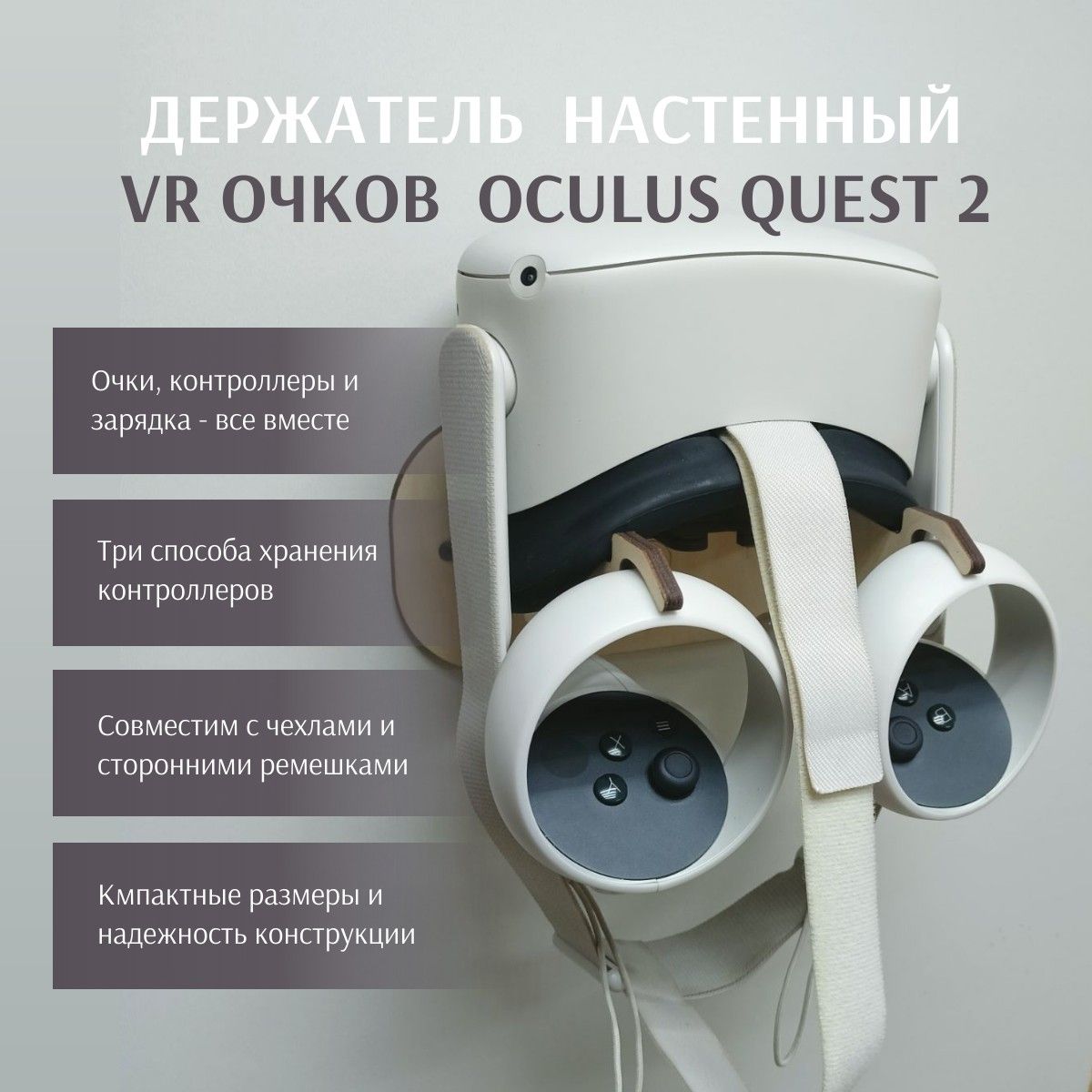 Держатель VR очков Oculus Quest 2 настенный