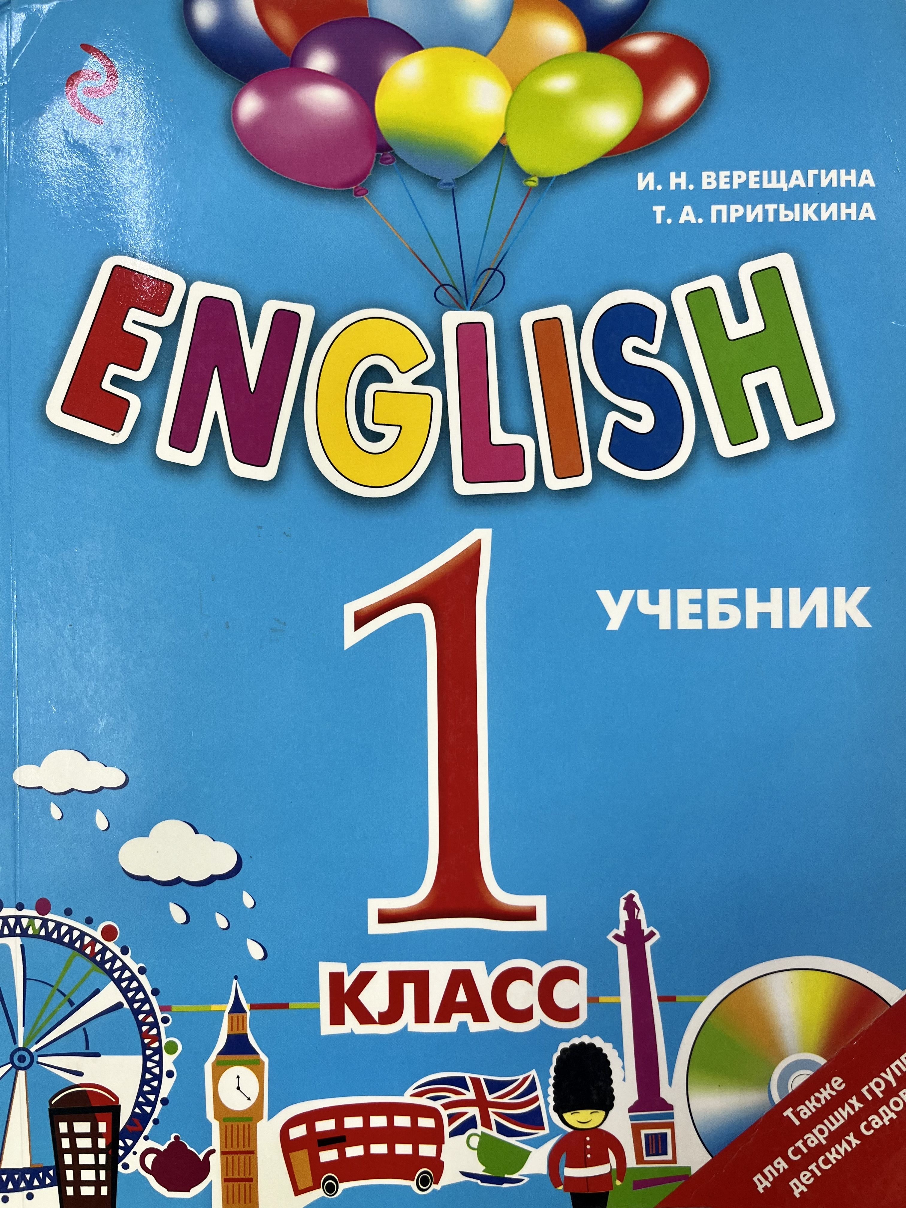 Английский язык 1 класс (second hand книга) Верещагина Притыкина учебник -  купить с доставкой по выгодным ценам в интернет-магазине OZON (1378266292)