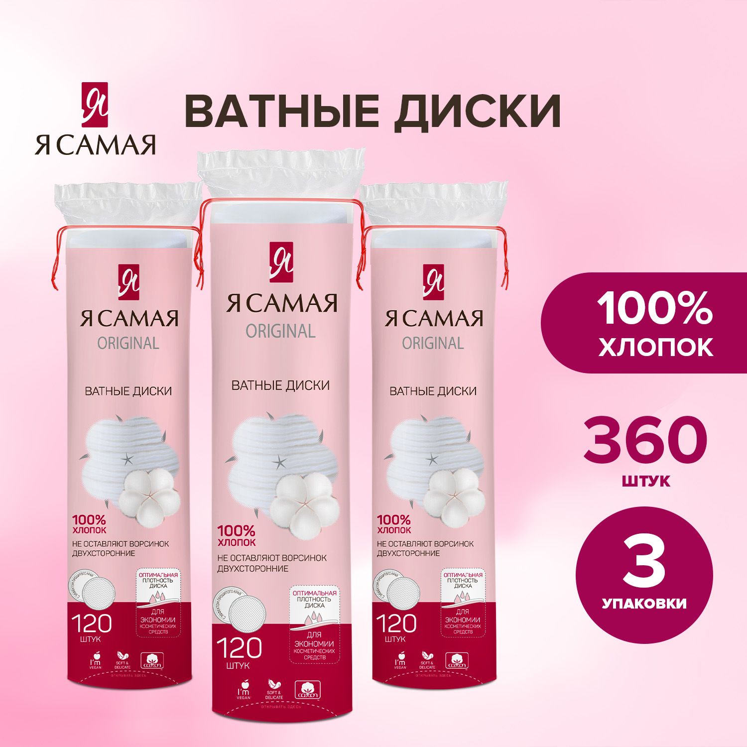 Ватныедиски360шт(120штх3)сверевочкой,ЯСАМАЯ