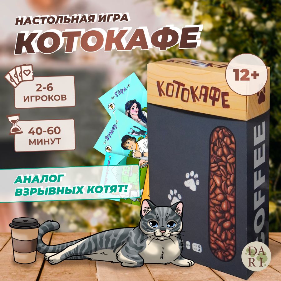 Настольная игра для компании КОТОКАФЕ. Мафия котиков - купить с доставкой  по выгодным ценам в интернет-магазине OZON (1343278079)