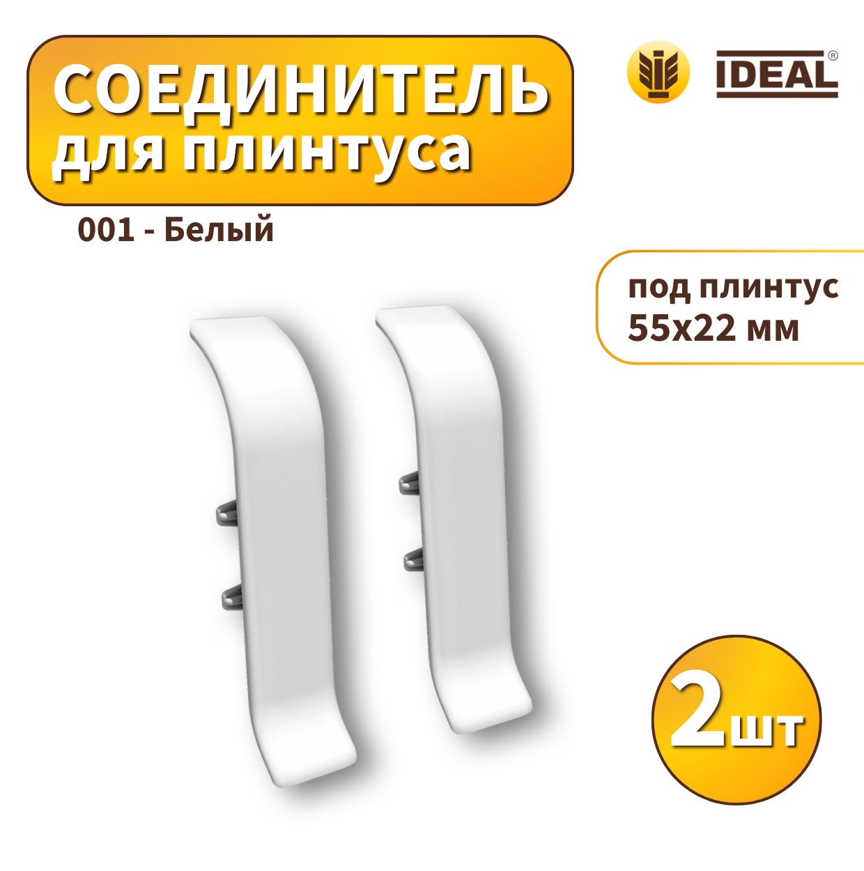 Соединитель IDEAL KП55-001 Белый 2шт