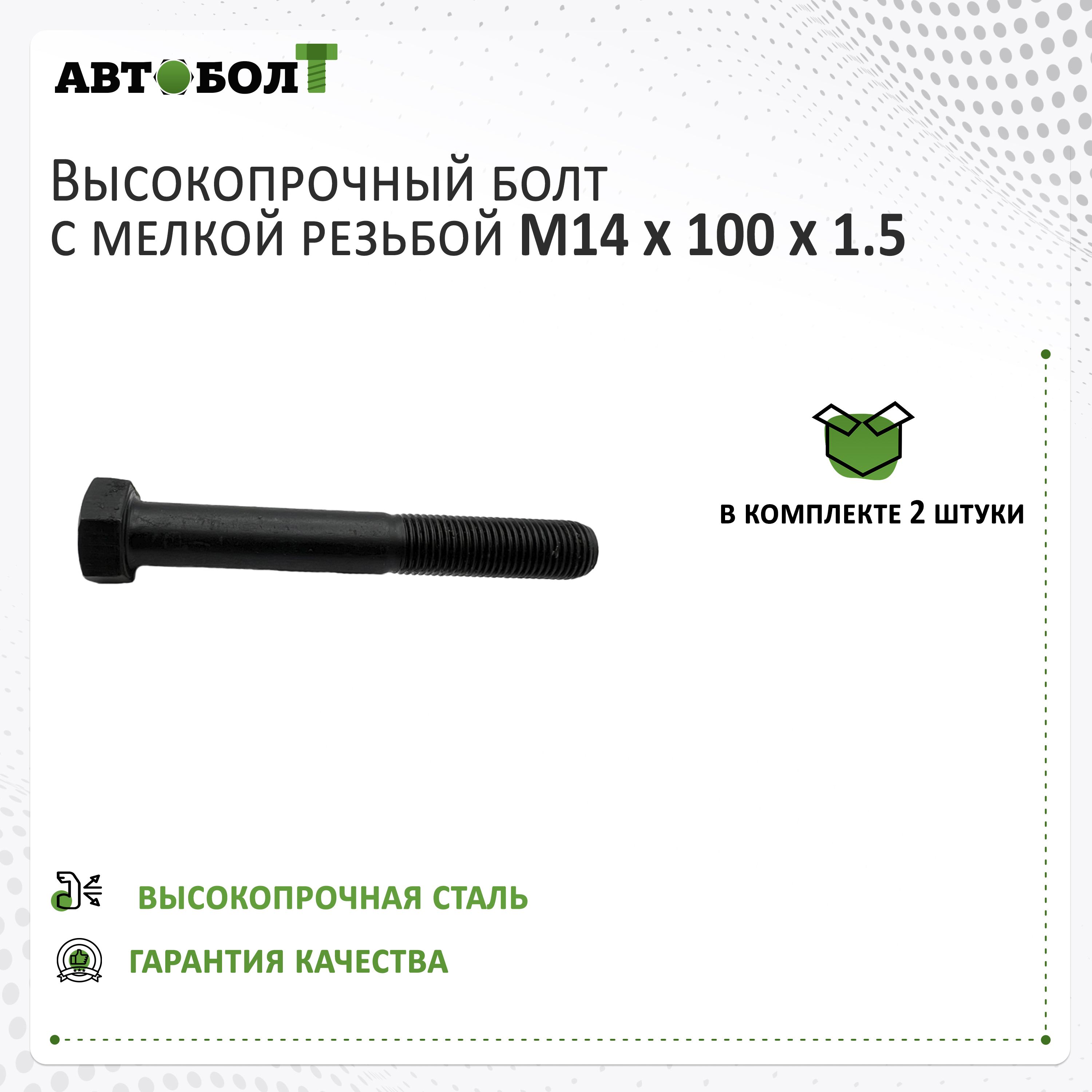 БолтснеполнойрезьбойM14x100x1.5-10.9чёрный,2штуки