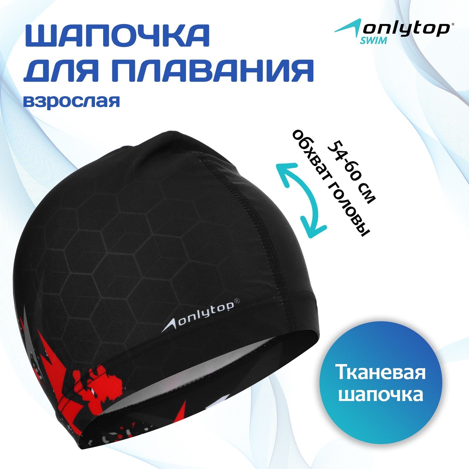 Шапочка для плавания взрослая ONLYTOP "Соты", тканевая, обхват 54-60 см