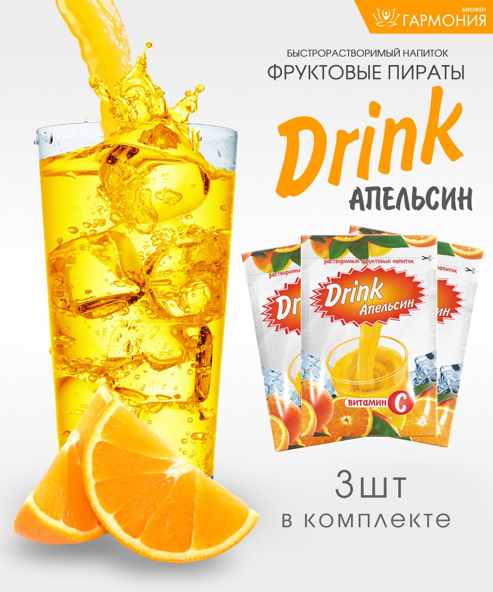 Растворимый фруктовый. Orange напиток. Апельсиновый напиток в магазине. Дринк напиток. Витамин Дринк напиток.