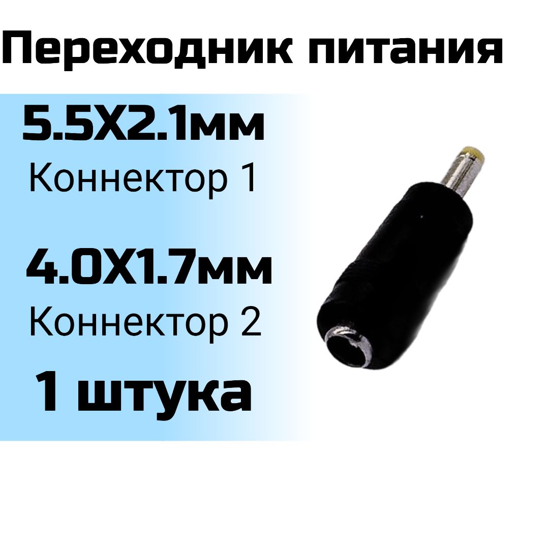 Переходник5.5x2.1мм(гнездо)на4.0x1.7мм(прямойштекер)(1шт)