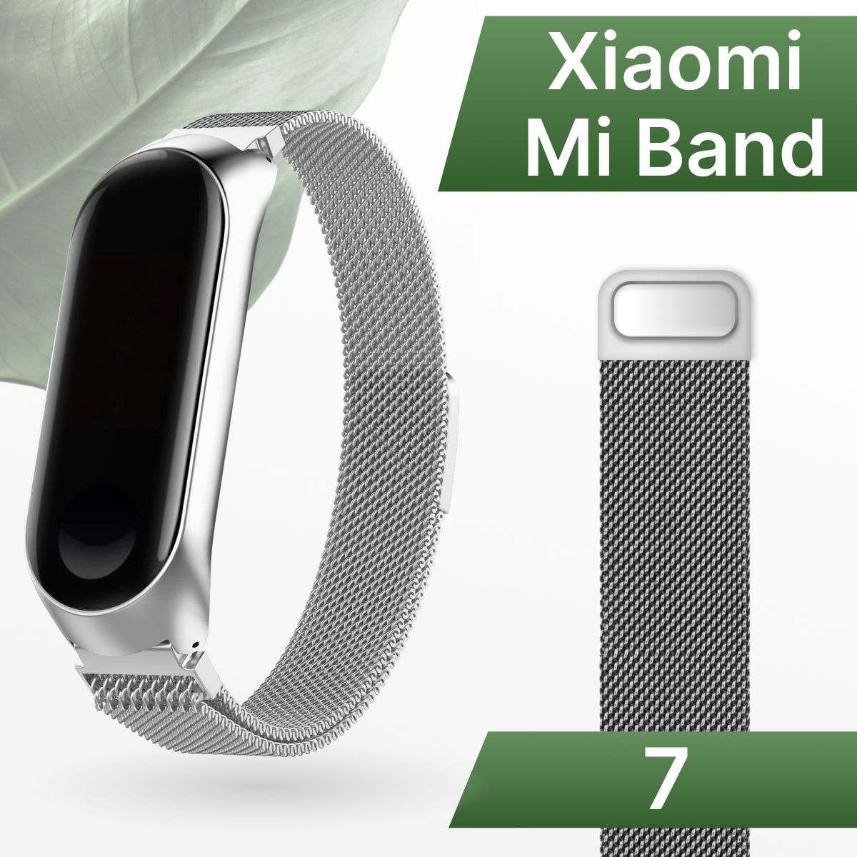 Ремешок для Xiaomi Mi Band 7 Миланская петля / Металлический браслет для Сяоми Ми Бэнд 7, Серебро