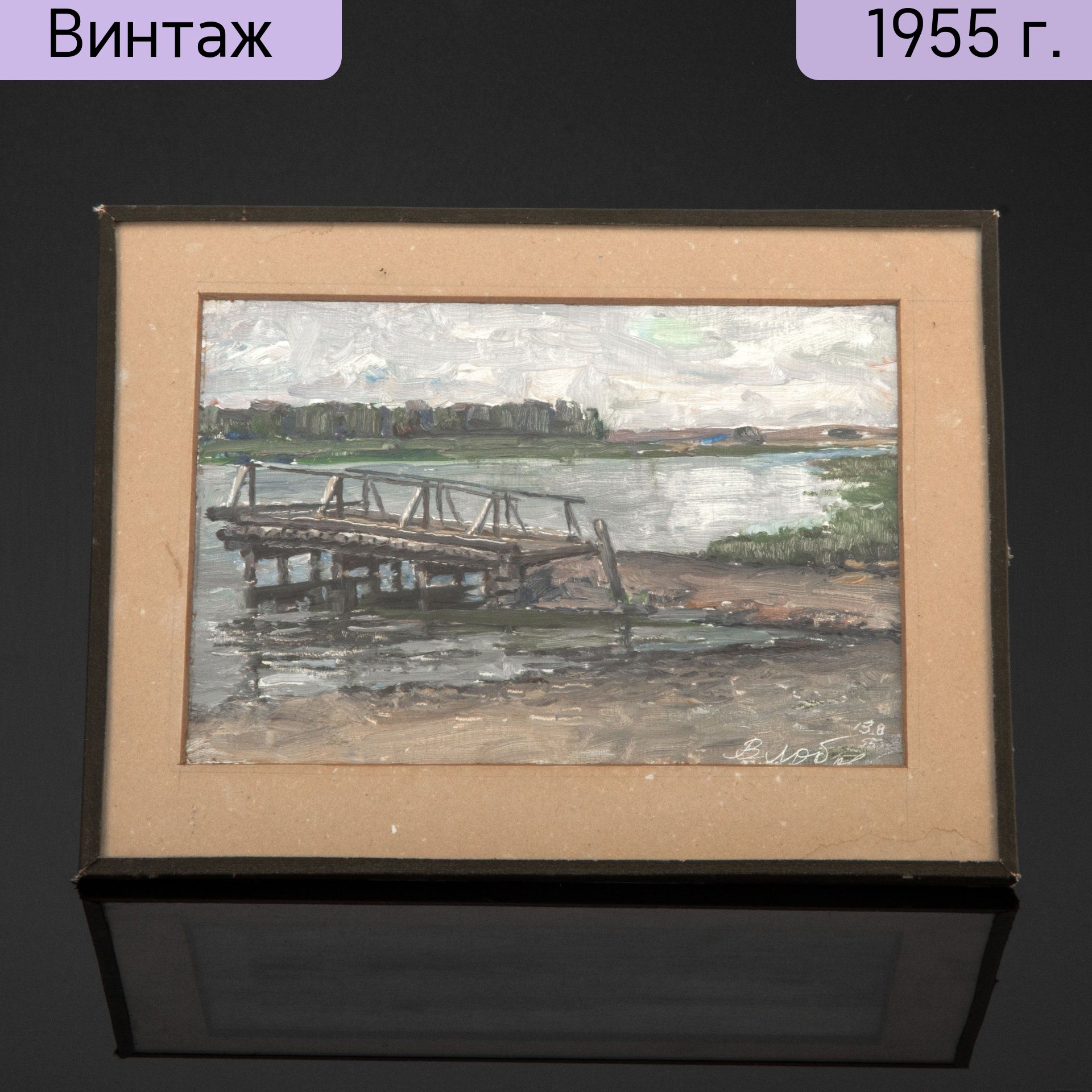 Картина винтажная Мостки автор В. Лобов, картон, масло, в раме, СССР, 1955 г.