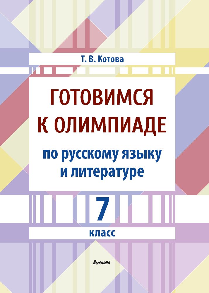 Готовимся к олимпиаде по русскому языку и литературе. 7 класс