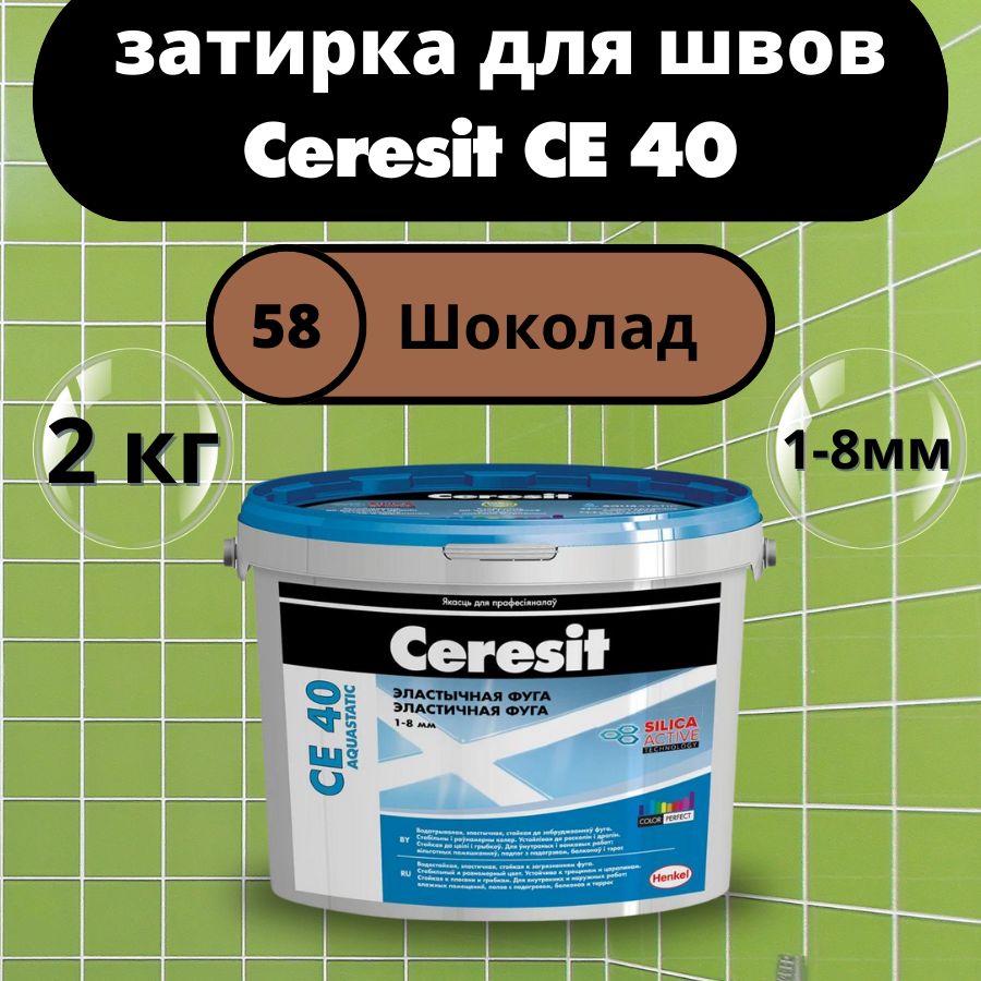 Ceresit CE 40 Цвет: 58 Шоколад, 2 кг, водоотталкивающая цементная затирка для плитки (затирка Церезит СЕ 40 для швов плитки в ванной)