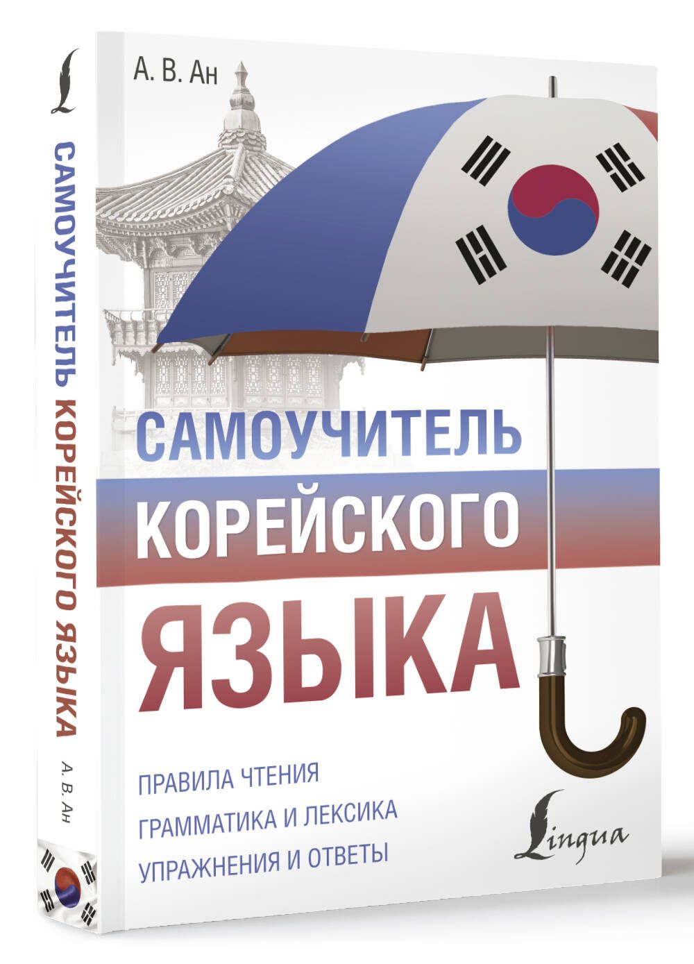 Самоучитель по Корейскому – купить пособия по изучению иностранных языков  на OZON по выгодным ценам