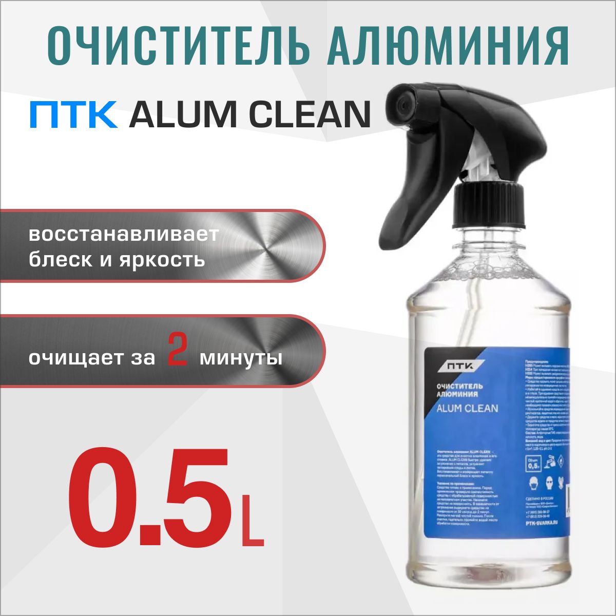 Очиститель алюминия ПТК ALUM CLEAN, 0.5л - купить с доставкой по выгодным  ценам в интернет-магазине OZON (662534345)