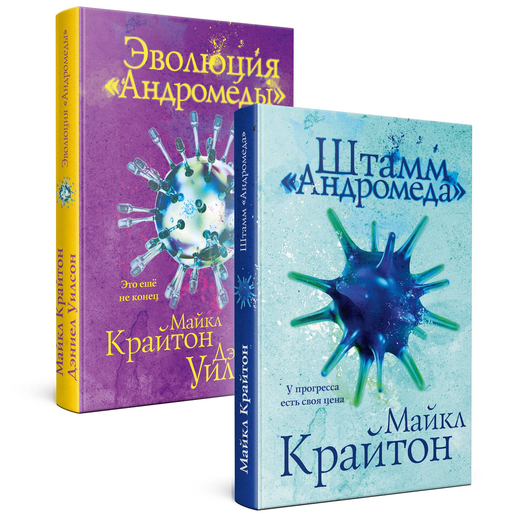 Комплект. Штамм "Андромеда" (+роман-сиквел "Эволюция "Андромеды"") | Крайтон Майкл, Уилсон Дэниел