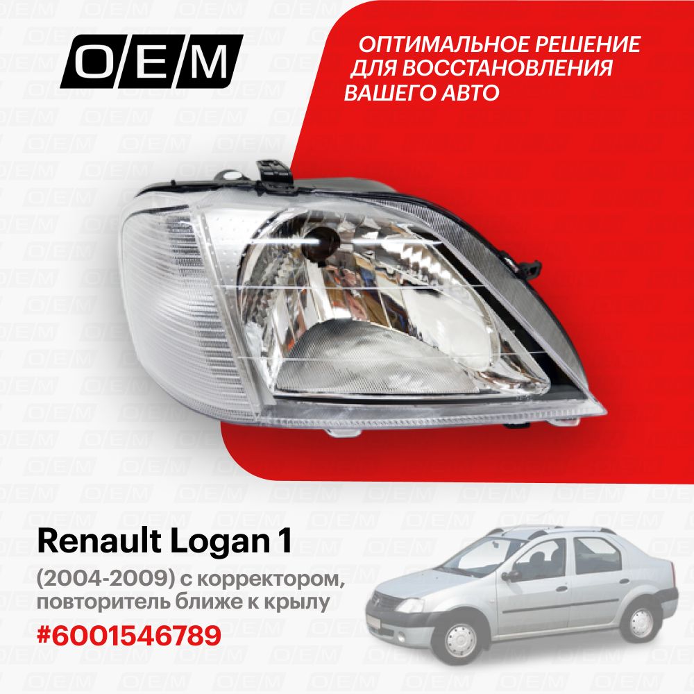 Фара правая для Renault Logan 1 6001546789, Рено Логан, год с 2004 по 2009, O.E.M.