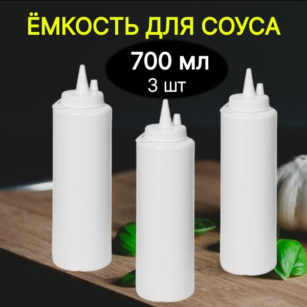 Ёмкость для соуса Masterglass, 700 мл. Набор 3 шт. Бутыль для масла, бутылочка для уксуса, для кухни, соусник пластиковый с колпачком диспенсер для кетчупа, майонеза, горчицы, сиропа, дозатор с носиком, цвет белый.