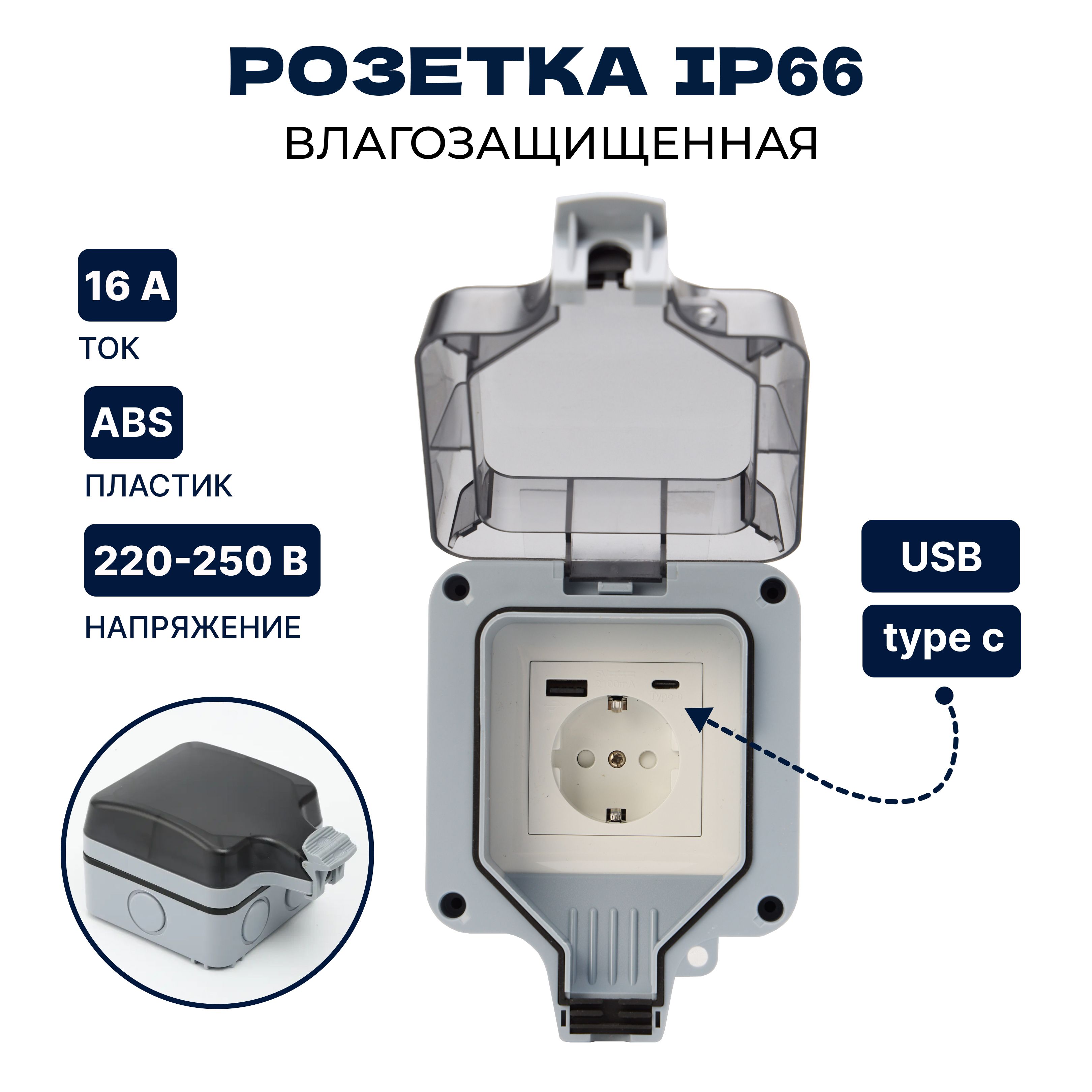 Розетка уличная с USB+C IP66 влагозащищенная, садовая, влагозащитная,  наружная с крышкой, электророзетка накладная с заземлением 16А