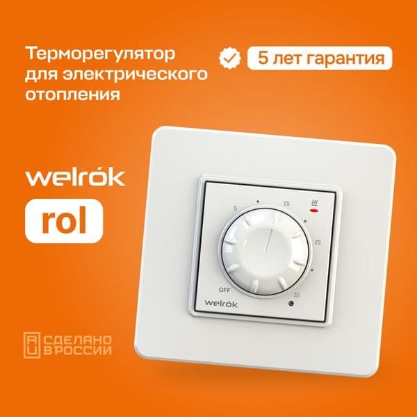 Терморегулятор Welrok rol (для ИК обогревателей) белый