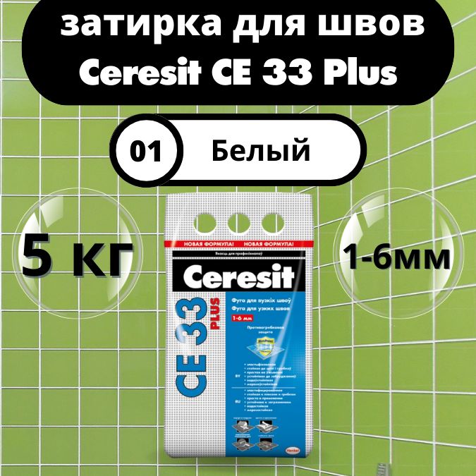 Ceresit CE 33 Plus Цвет: 01 Белый, 5 кг, водоотталкивающая цементная затирка для плитки (затирка Церезит СЕ 33 для швов плитки в ванной)