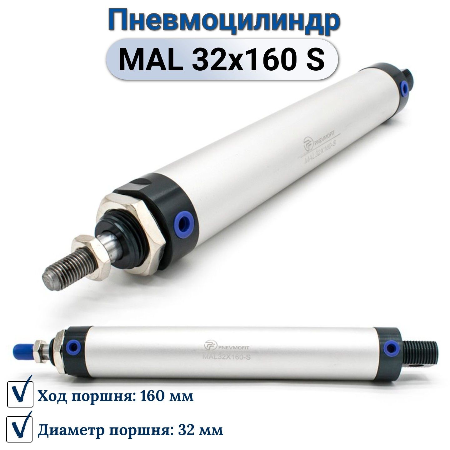 Пневмоцилиндр MAL 32x160-S