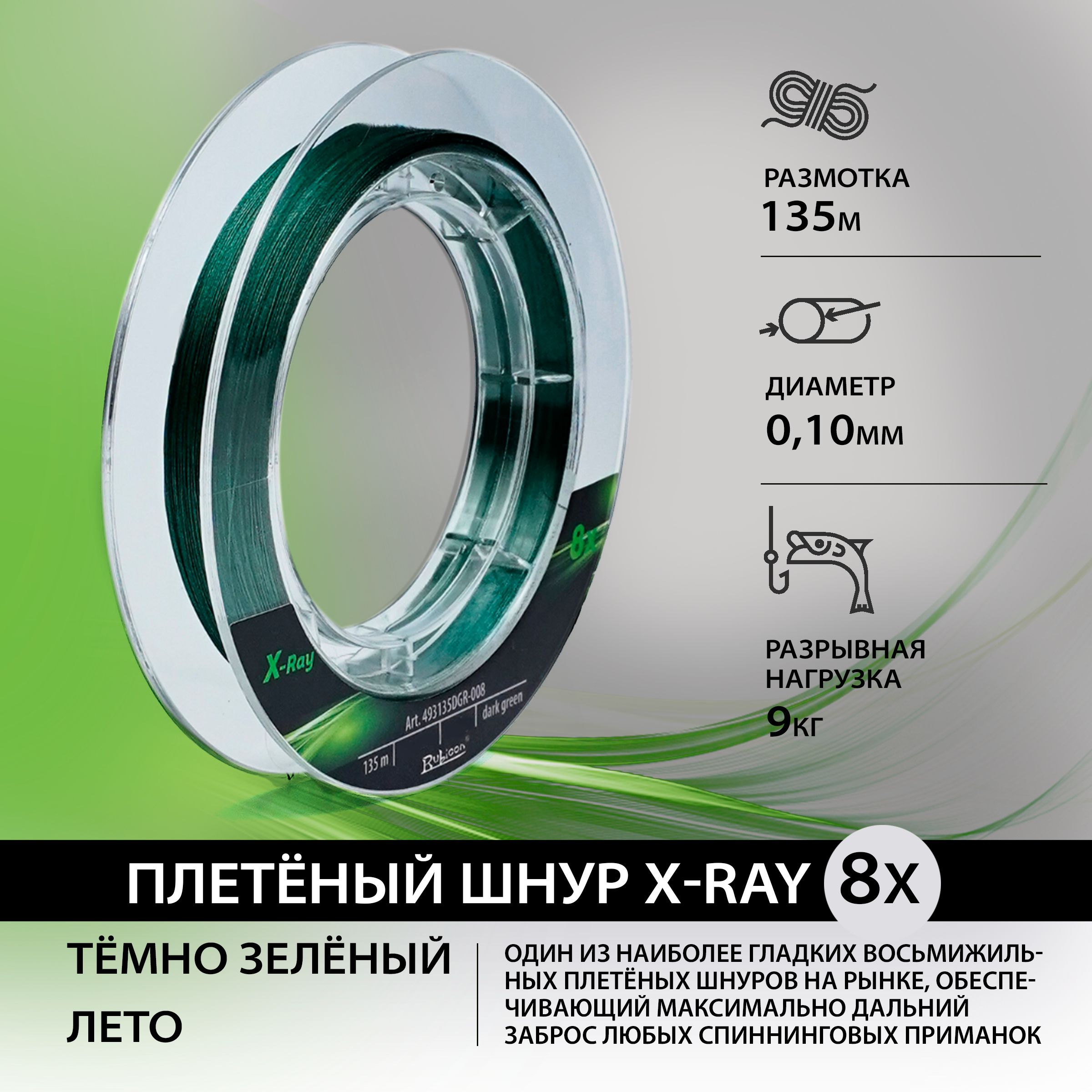 Плетеный Шнур RUBICON X-Ray 8x 135м dark-green, 0,10 мм