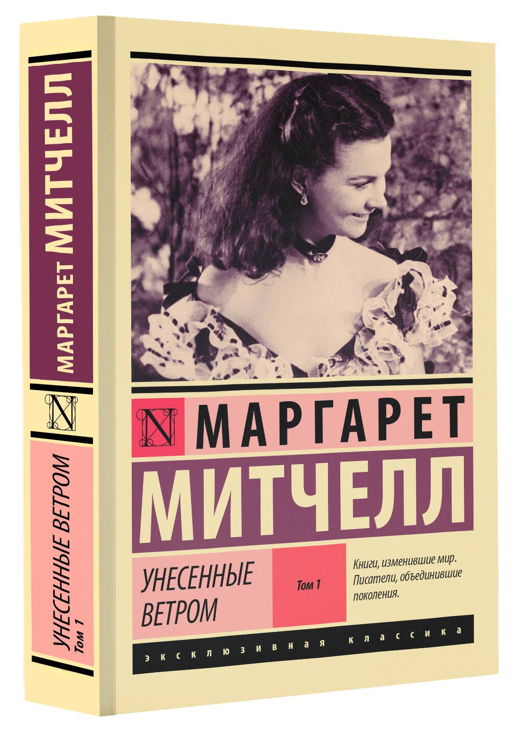 Унесенные ветром т. 1 | Митчелл Маргарет - купить с доставкой по выгодным  ценам в интернет-магазине OZON (250462761)