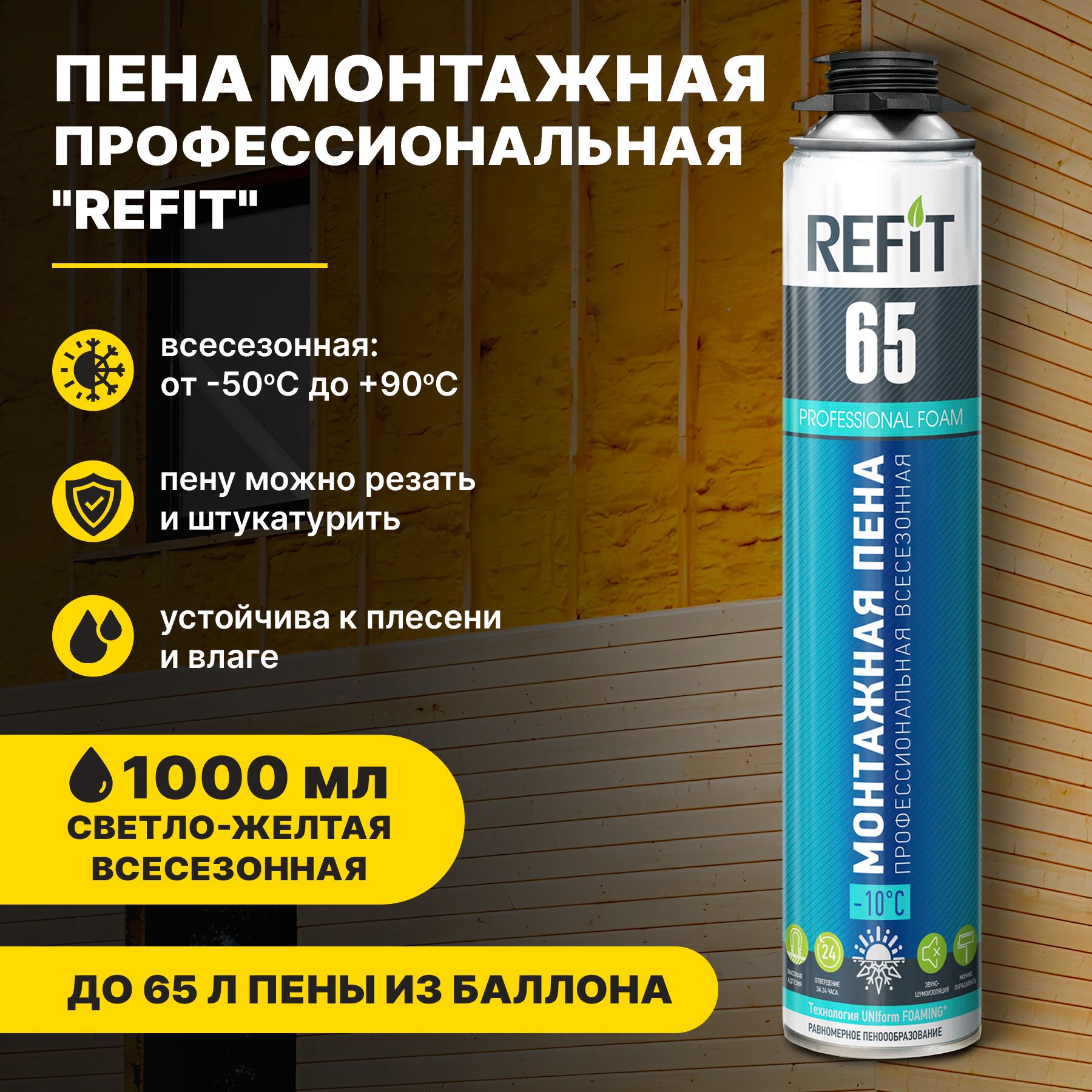 Пена монтажная профессиональная Refit 65 всесезонная 800гр.