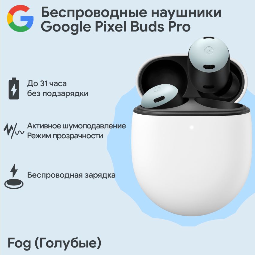 БеспроводныенаушникиGooglePixelBudsProFog(Голубые)